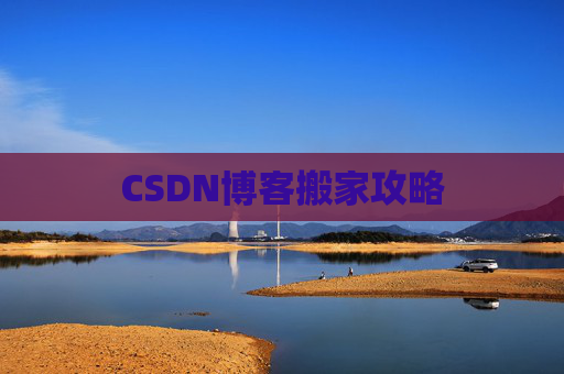 CSDN博客搬家攻略